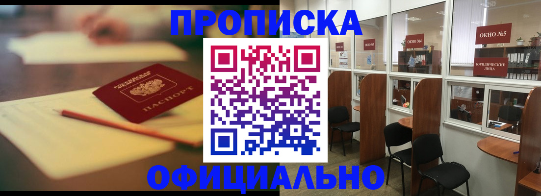 прописка 2025 в Советске